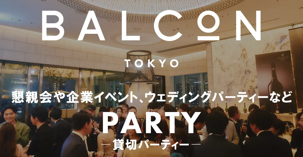 貸切パーティー | BALCON TOKYO